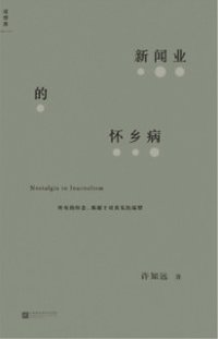新闻业的怀乡病 (江苏凤凰文艺出版社 2019)