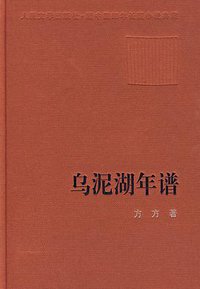 乌泥湖年谱 (人民文学出版社 2000)