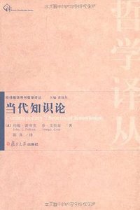 当代知识论 (复旦大学出版社 2008)