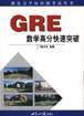 GRE数学高分快速突破 (世界知识出版社 2001)