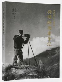 孙明经西康手记1939&1944 (中国民族摄影艺术出版社 2016)