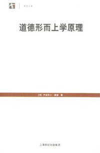道德形而上学原理 (上海人民出版社 2012)