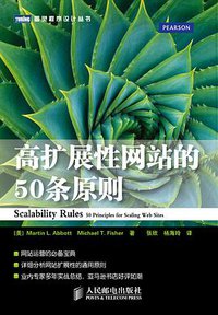 高扩展性网站的50条原则 (人民邮电出版社 2012)