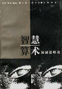 智慧算术 (三联书店上海分店 1997)