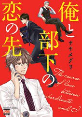 俺と部下の恋の先 (日本文芸社 2013)