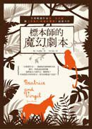 標本師的魔幻劇本 (商周出版 2011)