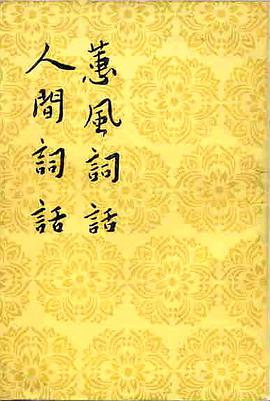 蕙风词话 人间词话