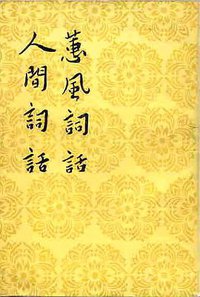 蕙风词话 人间词话 (人民文学出版社 1960)