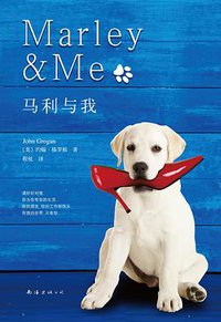 马利与我 (南海出版公司 2016)