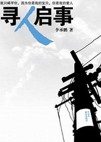 寻人启事 (万卷出版公司 2009)