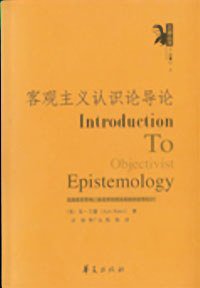 客观主义认识论导论 (华夏出版社 2007)