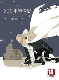 500年的依戀 (青文 2013)