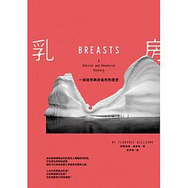乳房: 一段自然與非自然的歷史