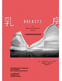 乳房: 一段自然與非自然的歷史 (衛城 2014)