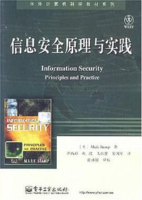 信息安全原理与实践 (电子工业 2007)