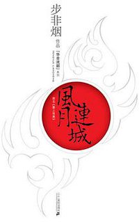 风月连城 (２１世纪出版社 2007)