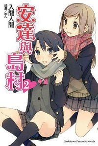 安達與島村 02 (台灣角川 2014)