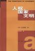人权国家与文明