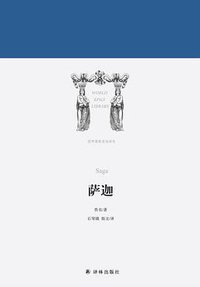 萨迦 (译林出版社 2017)