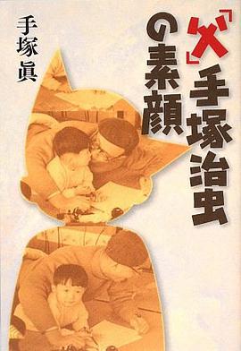 「父」手塚治虫の素顔