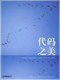 代码之美 (机械工业出版社 2008)