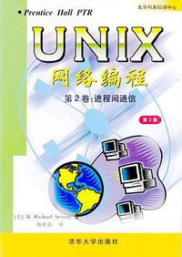 UNIX网络编程第2卷 (清华大学出版社 2000)