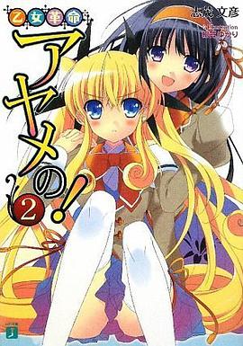 乙女革命アヤメの!2