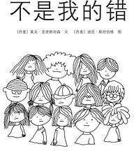 不是我的错 (新星出版社 2014)