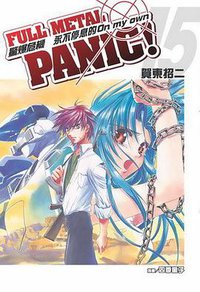 驚爆危機 15 (台湾角川 2008)