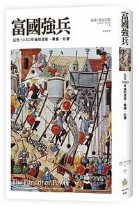 富國強兵 (廣場出版 2019)