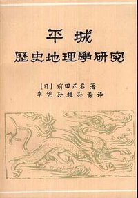 平城历史地理学研究 (书目文献出版社 1994)
