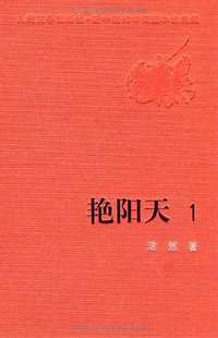 艳阳天 (人民文学出版社 1975)