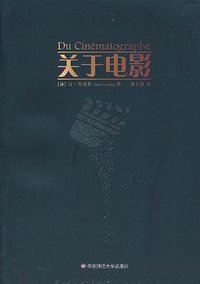 关于电影 (华东师范大学出版社 2010)