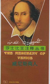 威尼斯商人 (商务印书馆 1989)