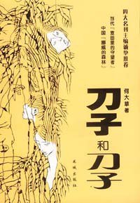 刀子和刀子 (花城出版社 2003)