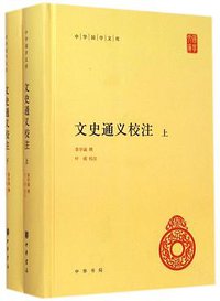 文史通义校注 (中华书局 2014)