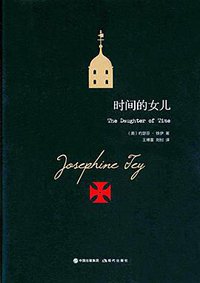 时间的女儿 (现代出版社 2017)
