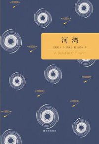 河湾 (译林出版社 2013)