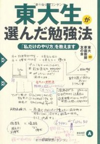 東大生が選んだ勉強法 (2010)