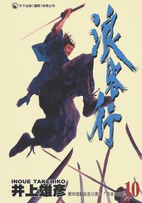 浪客行 10 (天下出版（國際）有限公司)