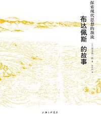 布达佩斯的故事 (上海三联书店 2012)