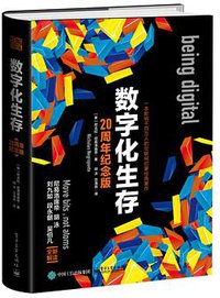 数字化生存 (电子工业出版社 2017)