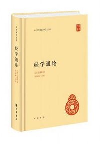 经学通论 (中华书局 2017)