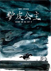 驴皮公主 (世界图书出版公司 2017)