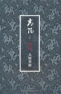 大将曹彬 (吉林出版集团 2010)