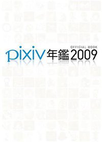 pixiv年鑑2009 (青文出版社 2010)