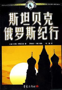斯坦贝克俄罗斯纪行 (重庆出版社 2006)