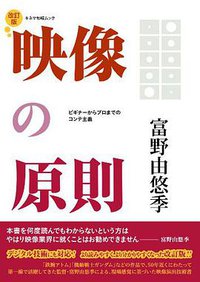 映像の原則 改訂版 (キネマ旬報社 2011)