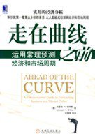 走在曲线之前 (机械工业出版社 2007)