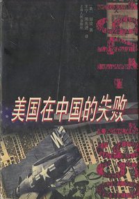 美国在中国的失败，1941-1950 (上海人民出版社 1997)